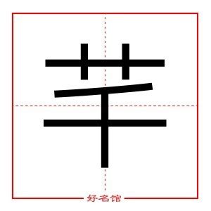 芊 五行|芊字的五行属什么